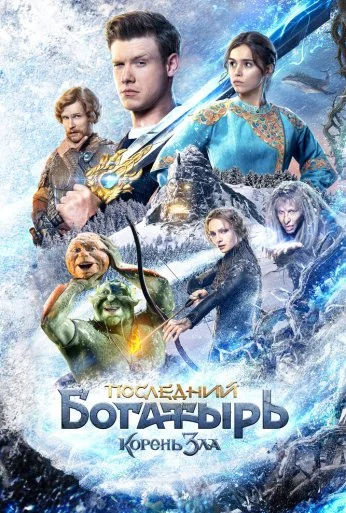 Последний богатырь: Корень зла (2020) онлайн бесплатно